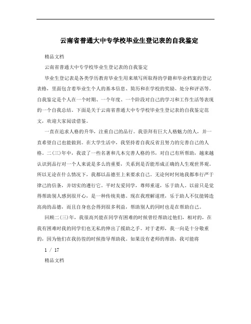 云南省普通大中专学校毕业生登记表的自我鉴定