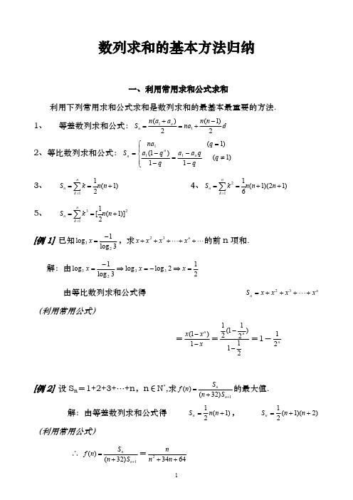 (完整版)数列求和的基本方法归纳,推荐文档