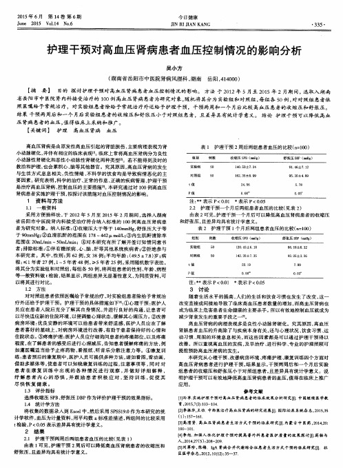 护理干预对高血压肾病患者血压控制情况的影响分析