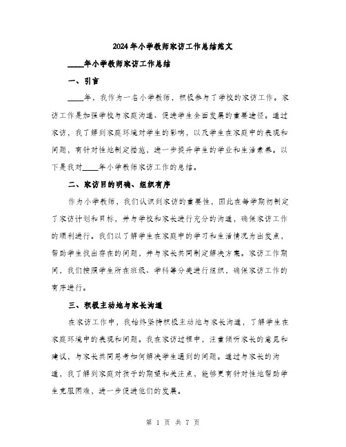 2024年小学教师家访工作总结范文(三篇)