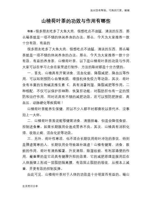 山楂荷叶茶的功效与作用有哪些