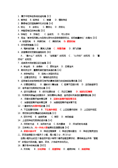 (完整word版)北大自考生理心理学试卷总结01-11年选择题,推荐文档