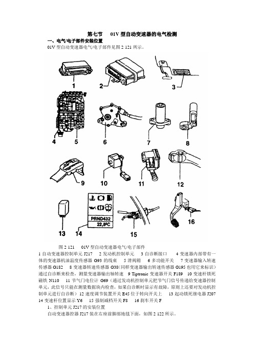 (奥迪A6)O1V型自动变速箱的检修4