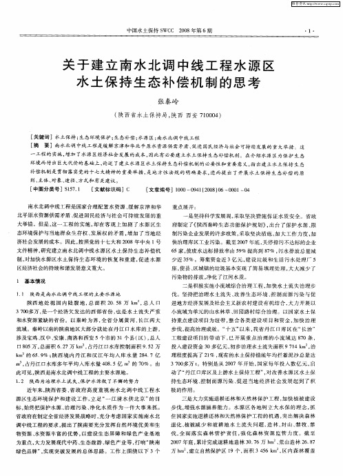 关于建立南水北调中线工程水源区水土保持生态补偿机制的思考