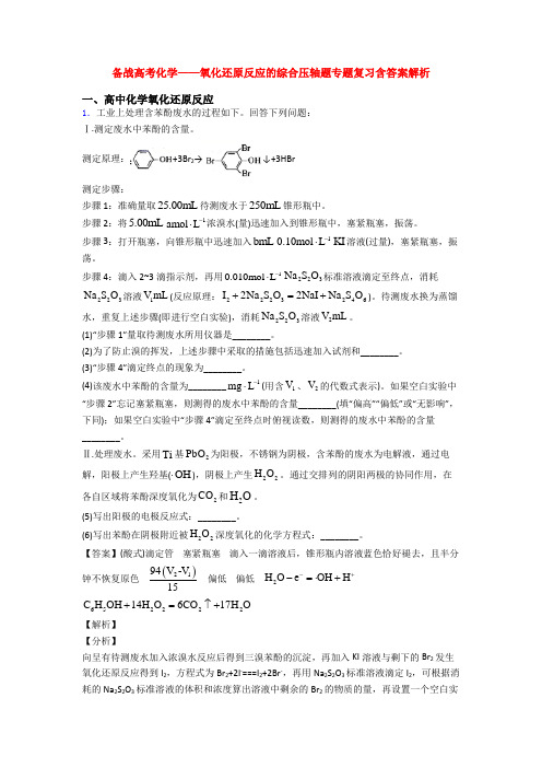 备战高考化学——氧化还原反应的综合压轴题专题复习含答案解析