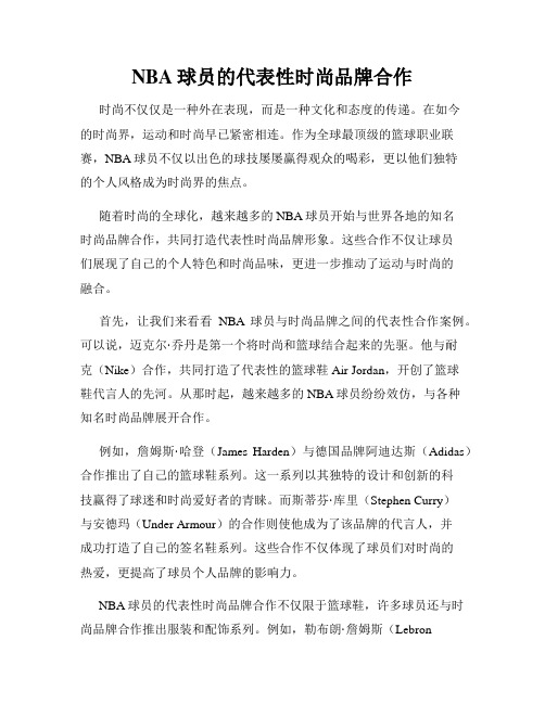 NBA球员的代表性时尚品牌合作