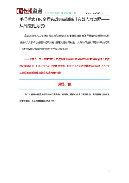 长松人力资源课程《实战人力资源——从战略到执行》