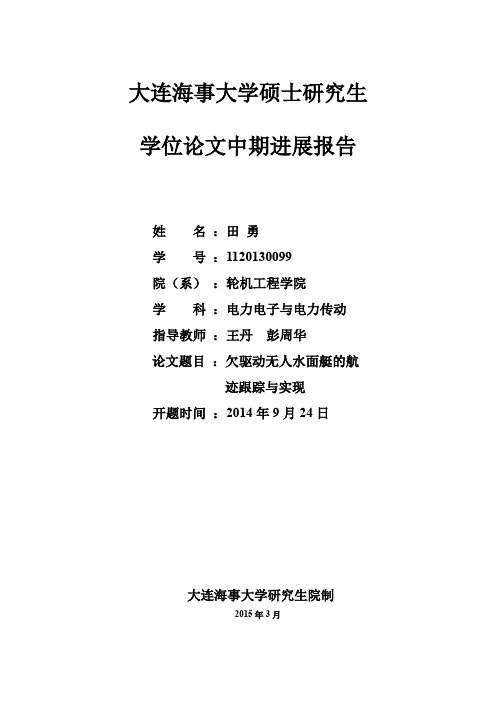 大连海事大学硕士研究生学位论文中期进展报告