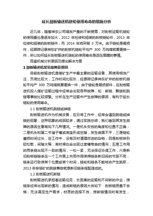 延长刮板输送机链轮使用寿命的措施分析