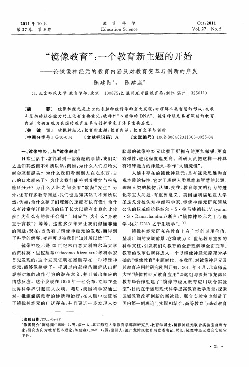 “镜像教育”：一个教育新主题的开始——论镜像神经元的教育内涵及对教育变革与创新的启发