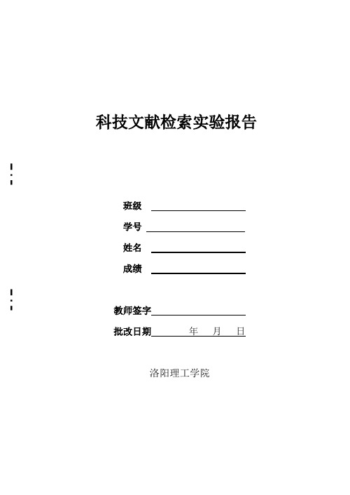 科技文献检索实验报告