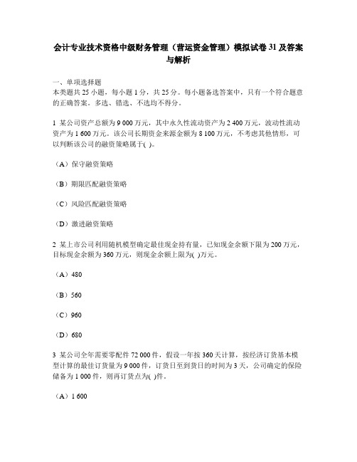 [财经类试卷]会计专业技术资格中级财务管理(营运资金管理)模拟试卷31及答案与解析