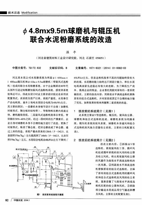 φ4.8m×9.5m球磨机与辊压棚联合水泥粉磨系统的改造