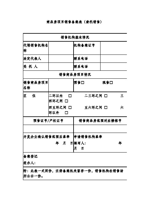 商品房项目销售备案表(委托销售)