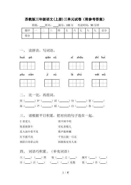 苏教版三年级语文(上册)三单元试卷(附参考答案)