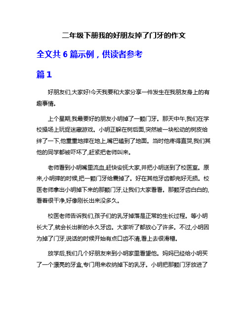 二年级下册我的好朋友掉了门牙的作文