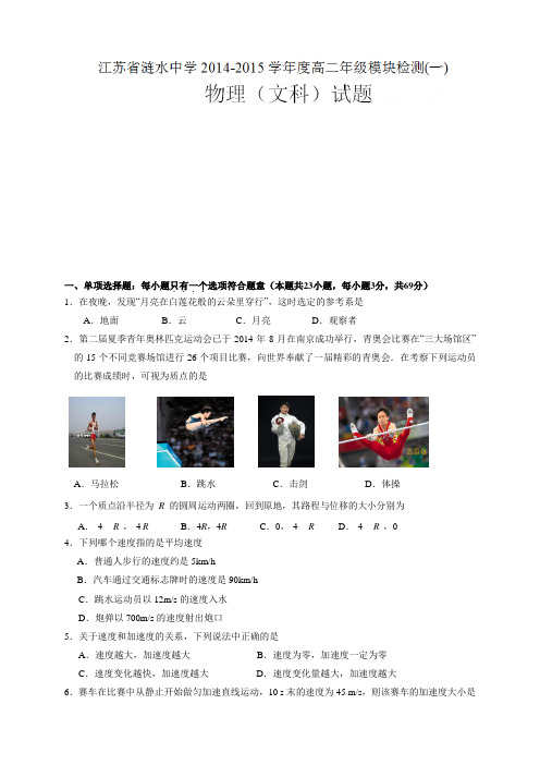 江苏省淮安市涟水中学高二上学期第一次模块检测物理(文)试题