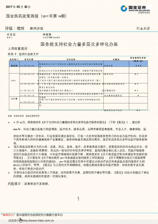 医药行业政策周报国务院支持社会力量多层次多样化办医