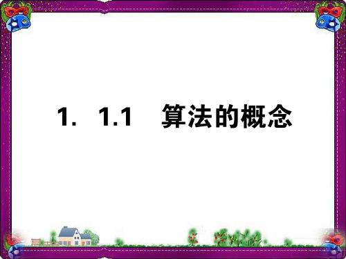 算法的概念  公开课一等奖课件