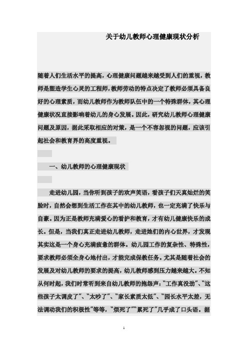 关于幼儿教师心理健康现状分析