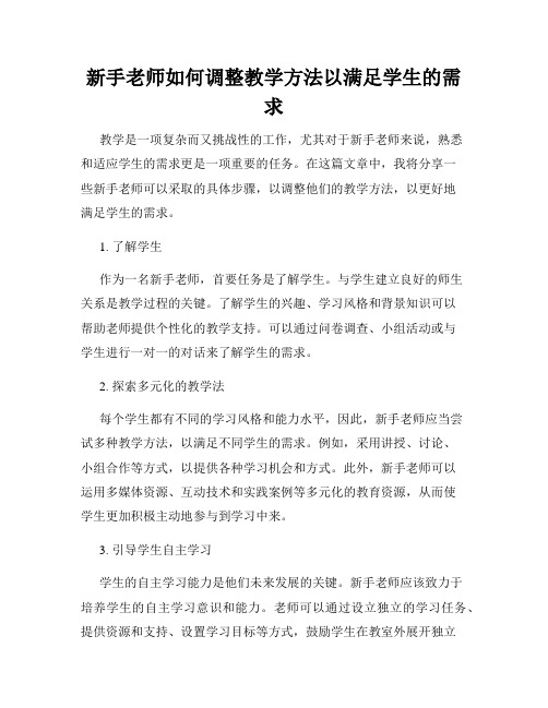 新手老师如何调整教学方法以满足学生的需求