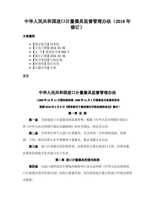 中华人民共和国进口计量器具监督管理办法（2016年修订）