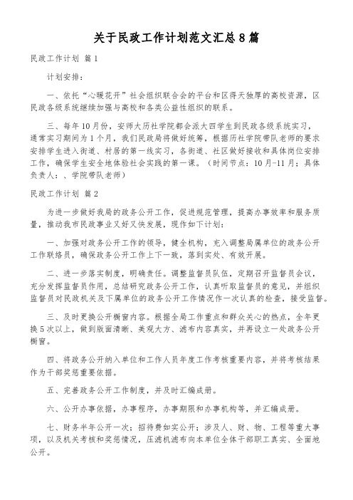 关于民政工作计划范文汇总8篇