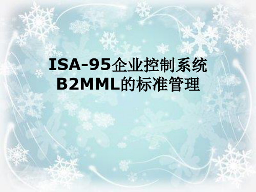 ISA-95企业控制系统B2MML的标准管理