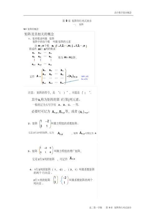 高二数学基本概念——第9章矩阵和行列式初步