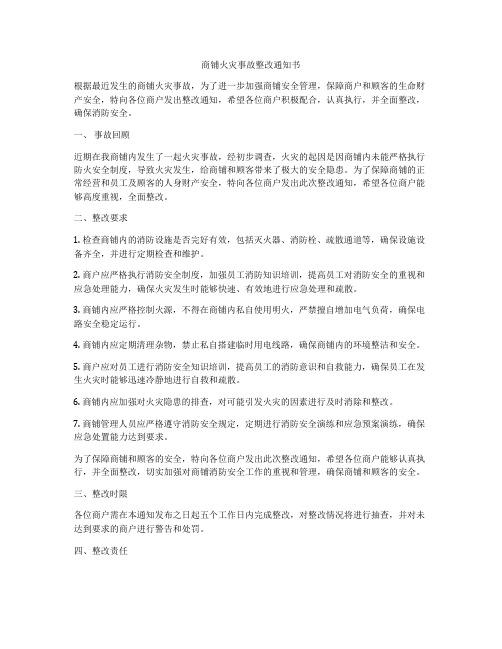 商铺火灾事故整改通知书