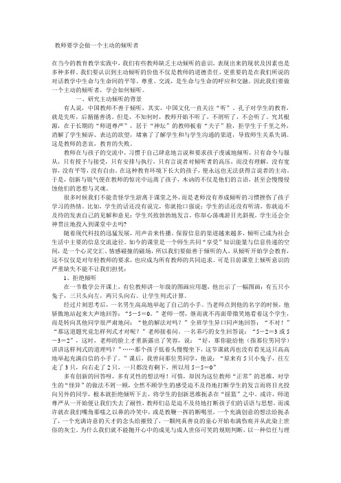 教师要学会做一个主动的倾听者