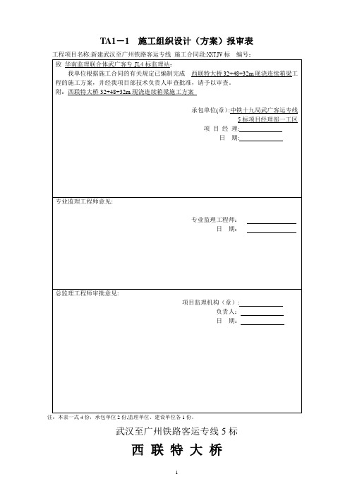 武广铁路客运专线西联特大桥施工方案