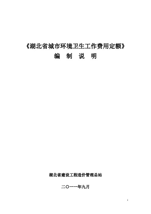 环卫定额编制说明9.16