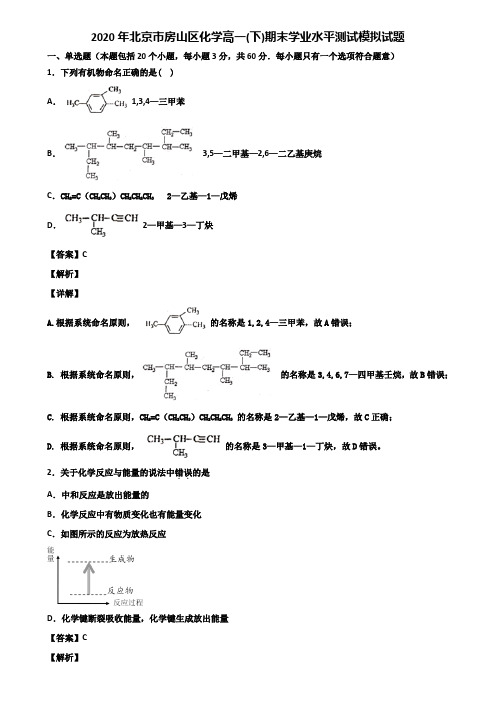 2020年北京市房山区化学高一(下)期末学业水平测试模拟试题含解析