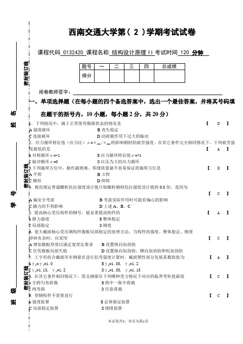 西南交通大学-结构设计原理II期末考试试卷-附答案