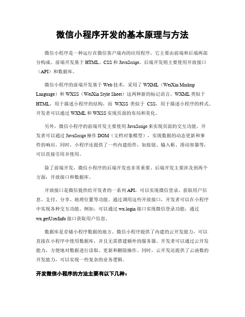 微信小程序开发的基本原理与方法