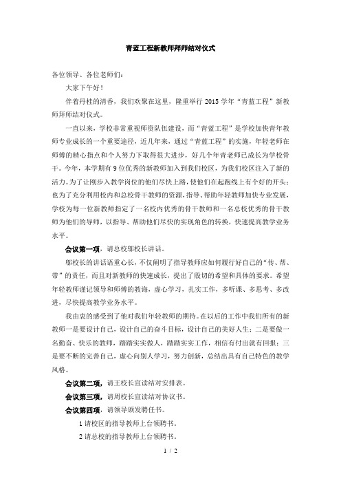 新教师拜师结对仪式主持词