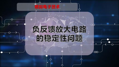 负反馈放大电路的稳定性问题