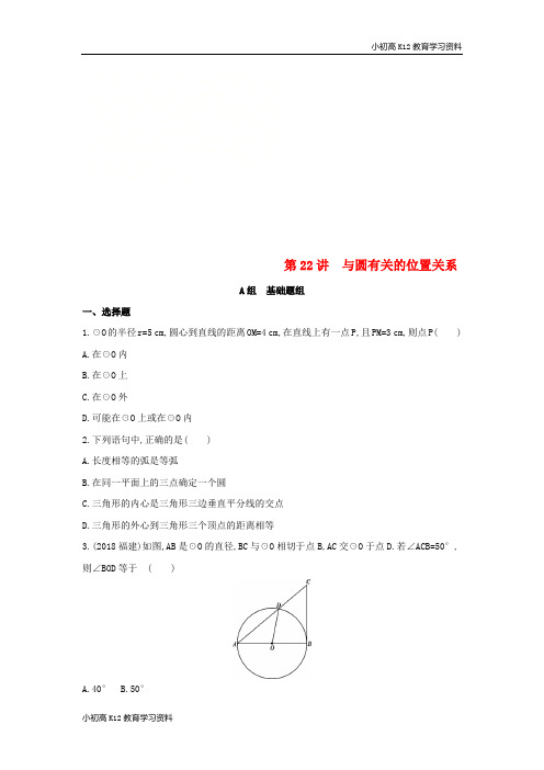 【K12教育学习资料】[学习](泰安专版)2019版中考数学 第一部分 基础知识过关 第六章 圆 第