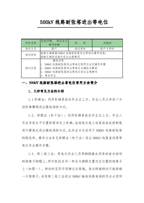 跨二短三法进出500kV线路耐张塔等电位作业