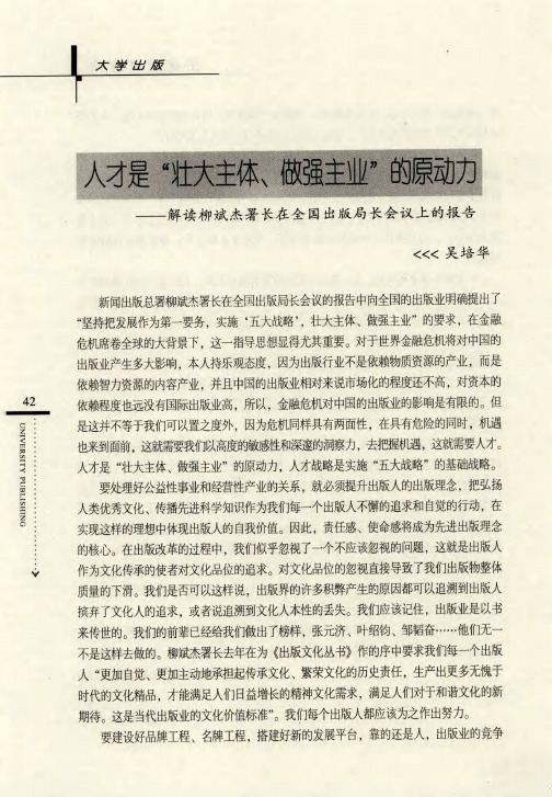 人才是“壮大主体、做强主业”的原动力——解读柳斌杰署长在全国出版局长会议上的报告