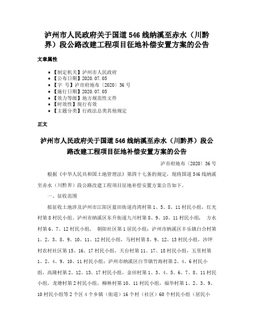 泸州市人民政府关于国道546线纳溪至赤水（川黔界）段公路改建工程项目征地补偿安置方案的公告