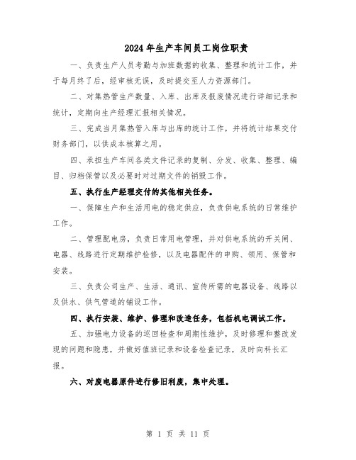2024年生产车间员工岗位职责(三篇)