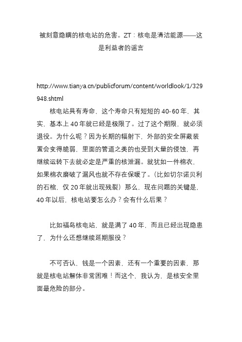 被刻意隐瞒的核电站的危害zt：核电是清洁能源——这是利益者的谣言