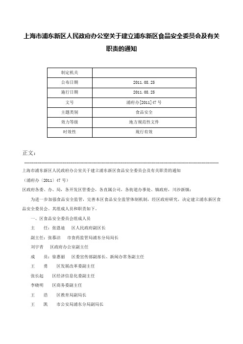 上海市浦东新区人民政府办公室关于建立浦东新区食品安全委员会及有关职责的通知-浦府办[2011]47号