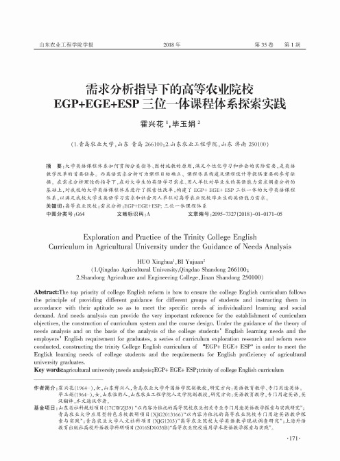 需求分析指导下的高等农业院校EGP+EGE+ESP三位一体课程体系探索实践