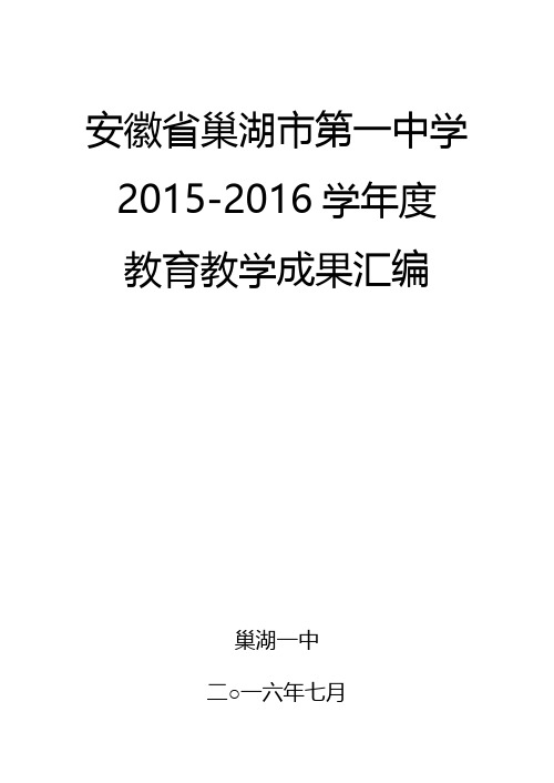 巢湖一中2015-2016学年度-巢湖市第一中学