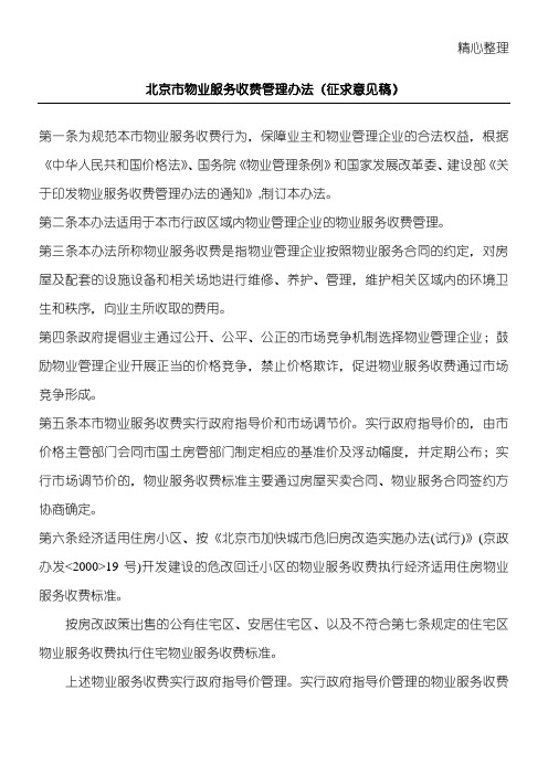 北京市物业服务收费管理办法(征求意见稿)