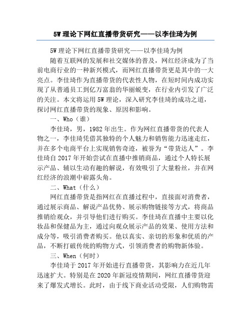 5W理论下网红直播带货研究——以李佳琦为例