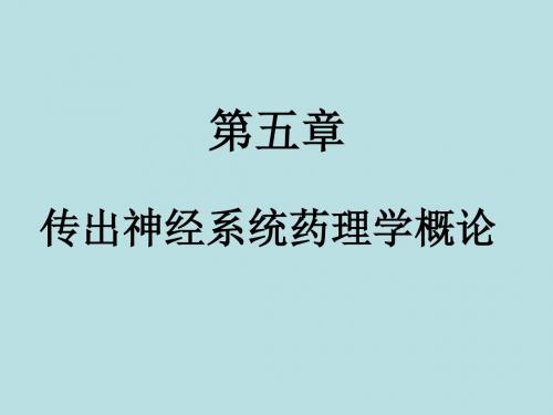 传出神经系统药理学概论